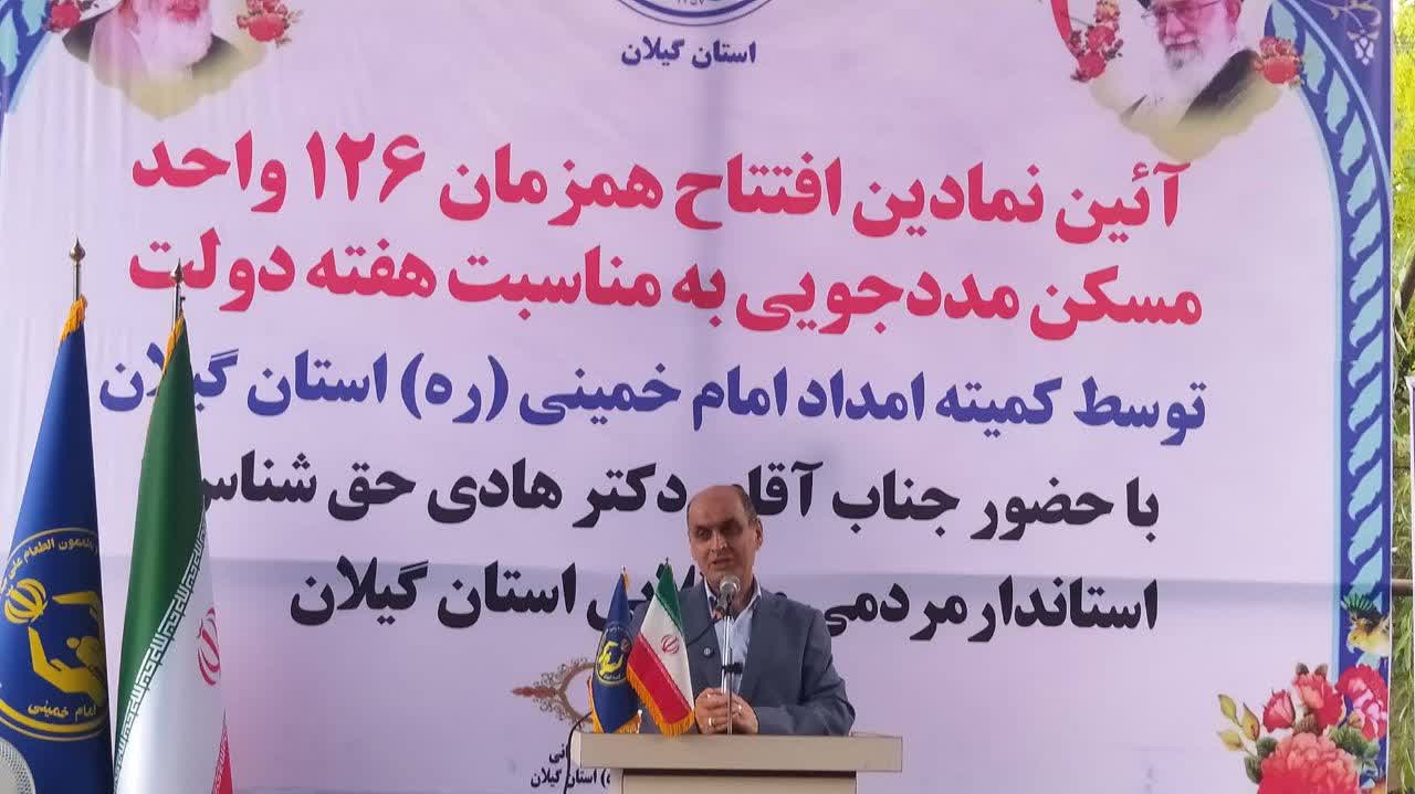 آیین نمادین افتتاح همزمان ۱۲۶ واحد مسکونی مددجویان کمیته امداد گیلان درشهرستان  سیاهکل