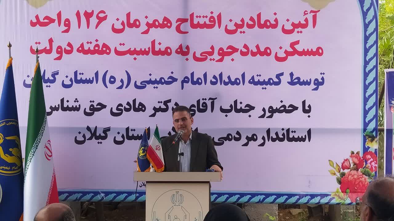آیین نمادین افتتاح همزمان ۱۲۶ واحد مسکونی مددجویان کمیته امداد گیلان درشهرستان  سیاهکل