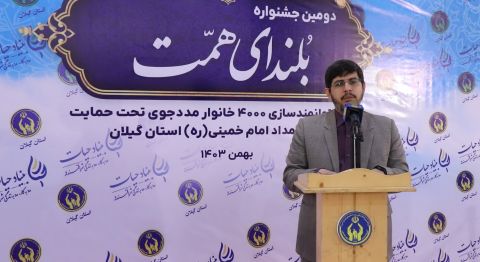 جشن توانمندسازی وخودکفایی 4000 خانوار مددجویی استان گیلان