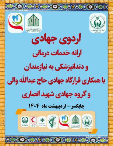 اردوی جهادی ارائه رایگان خدمات درمانی و دندانپزشکی