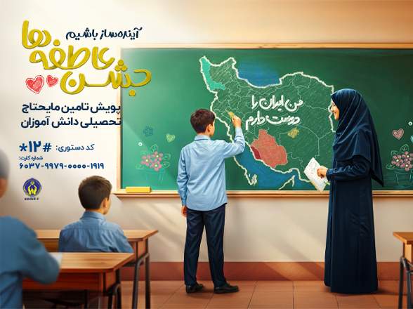 رویداد ملی «جشن عاطفه‌ها» به منظور تأمین نیازهای تحصیلی دانش آموزان نیازمند در گیلان آغاز شد.