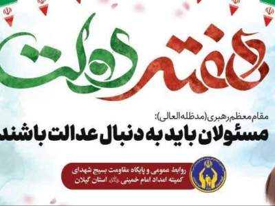پیام سید مجتبی جلالی پور" مدیرکل کمیته امداد امام خمینی(ره) استان گیلان" 