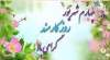 پیام تبریک مدیرکل کمیته امداد امام خمینی(ره) استان گیلان 
