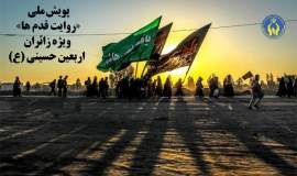 پویش ملی  "روایت قدمها" ویژه زائران اربعین حسینی (ع) 