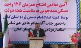 آیین نمادین افتتاح همزمان ۱۲۶ واحد مسکونی مددجویان کمیته امداد گیلان درشهرستان  سیاهکل
