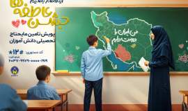 رویداد ملی «جشن عاطفه‌ها» به منظور تأمین نیازهای تحصیلی دانش آموزان نیازمند در گیلان آغاز شد.